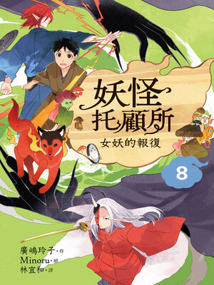 cover image of 妖怪托顧所８